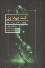 کد بیداری (ورود به زمین جدید)