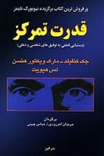 قدرت تمرکز (دستیابی قطعی به توفیق‌های شخصی و شغلی)