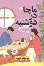 ماچا در دوشنبه
