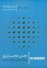 جعبه عجایب تاریخ (روابط انسانی و امکان زیست)