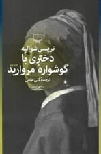 دختری با گوشواره مروارید