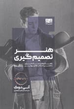هنر تصمیم‌گیری