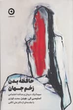 حافظه بدن زخم جهان (سوماتیک درمان و عدالت اجتماعی)