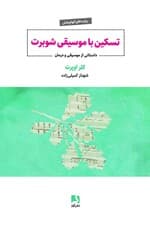 تسکین با موسیقی شوبرت (داستانی از موسیقی و درمان)