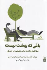 باغی که بهشت نیست (مفاهیم روان‌درمانی پویشی در زندگی)