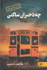 چه دختران ساکتی
