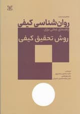 روانشناسی عملی برای روش تحقیق کیفی