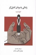 زندگی با مردان کنترل‌گر