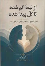 از نیمه گمشده تا کل پیدا شده ( تحول ازدواج و نیازهای زوجی در طول عمر)