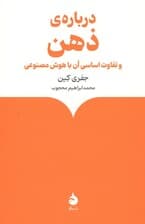 درباره ذهن و تفاوت اساسی آن با هوش مصنوعی