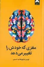 مغزی که خودش را تغییر می‌دهد