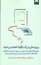 پروژه‌های بزرگ چگونه انجام می‌شوند (عوامل شگفت‌انگیزی که سرنوشت هر پروژه از بازسازی خانه گرفته تا اکتشافات فضا و چیزهای دیگر در این بین را تعیین می‌کنند)