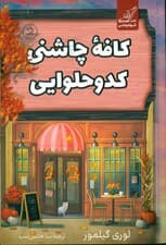 کافه چاشنی کدو حلوایی