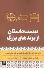 بیست داستان از برندهای بزرگ (از شروعی کوچک تا تبدیل شدن به غول های تجاری)