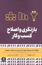 بازنگری و اصلاح کسب و کار (چگونه کسب و کار خود را از بن بست نجات دهیم؟)