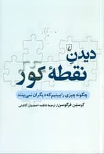دیدن نقطه کور (چگونه چیزی را ببینیم که دیگران نمی‌بینند)