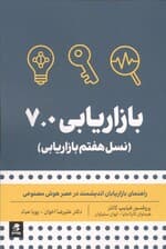 بازاریابی 70 (نسل هفتم بازاریابی)