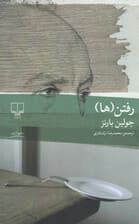 رفتن‌ها