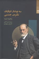 3 نوشتار درباره نگره جنسی