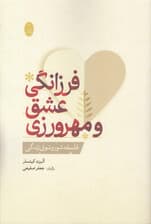 فرزانگی عشق و مهرورزی (فلسفه شور و شوق زندگی)