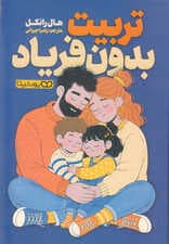 تربیت بدون فریاد