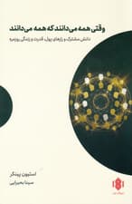 وقتی همه می‌دانند که همه می‌دانند (دانش مشترک و رازهای پول قدرت و زندگی روزمره)