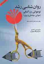 روانشناسی رشد نوجوانی بزرگسالی (جوانی میانسالی و پیری)