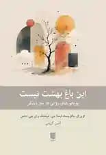این باغ بهشت نیست