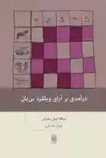 درآمدی بر آرای ویلفرد بی‌یان