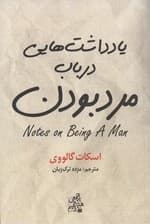 یادداشت‌هایی درباب مرد بودن