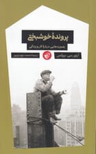 پرونده خوشبختی (بصیرت‌هایی درباره کار و زندگی)