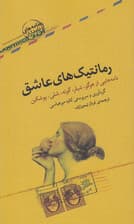 رمانتیک‌های عاشقانه (نامه‌هایی از هوگو شیلر گوته شلی پوشکین)