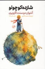 شازده کوچولو (رقعی شومیز)