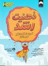 ذهنیت رشد (قدرت شگفت‌انگیز نوجوانان تمرین‌هایی برای افزایش اعتمادبه‌نفس پرورش مهارت حل مسئله و کشف قدرت تاب‌آوری)
