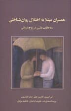 همسران مبتلا به اختلال روان‌شناختی (ملاحظات بالینی در زوج‌درمانی)