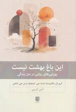 این باغ بهشت نیست