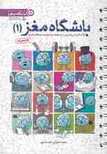 کتاب آموزش و تمرین باشگاه مغز 1 (تقویت و بازتوانی مغزی در 16 پله)