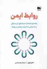 روابط ایمن 