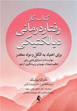 کتاب کار رفتاردرمانی دیالکتیکی برای اعتیاد به الکل و مواد مخدر (مهارت‌ها و استراتژی‌هایی برای تنظیم هیجان بهبودی و پیشگیری از عود)