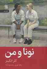 نونا و من