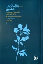 بزرگ ترین عشق (چگونه خود را بشناسیم و با خود آشتی کنیم)