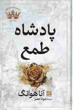 پادشاه طمع