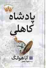 پادشاه کاهلی