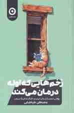 زخم‌هایی که اوله درمان می‌کند (روایتی عجیب از زندگی کردن در خانه 1 گربه جینجر)