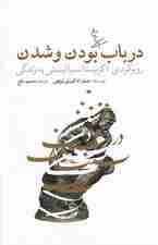 در باب بودن و شدن