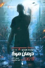 درمان مرگ (دونده هزار تو 3)