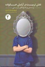 نقش تربیت در آرامش خانواده 2 (پرسش و پاسخ‌های تربیتی)