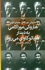 هاروکی موراکامی به دیدار هایائو کاوای می‌رود