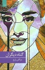 گناه دیگران