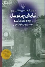 نیایش چرنوبیل (رویدادنامه آینده)